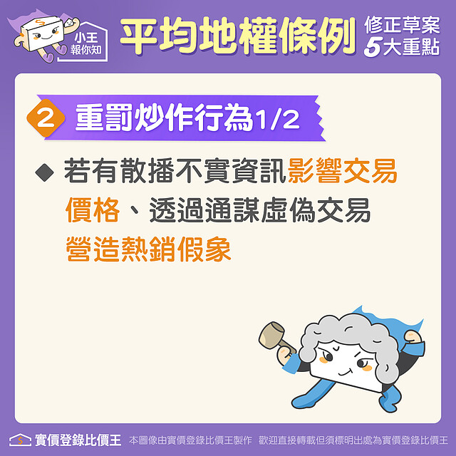 平均地權條例:重罰炒作行為
